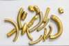Gold wirework
